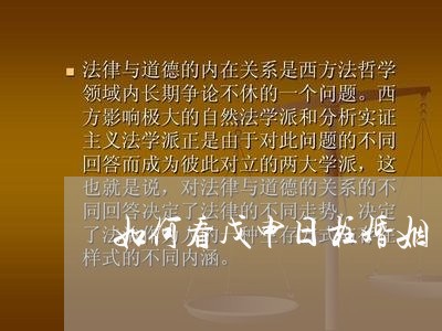 如何看戊申日柱婚姻/2023112693706