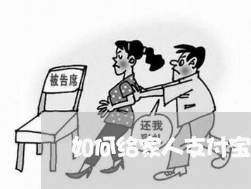 如何给家人支付宝协商还款/2023092661715