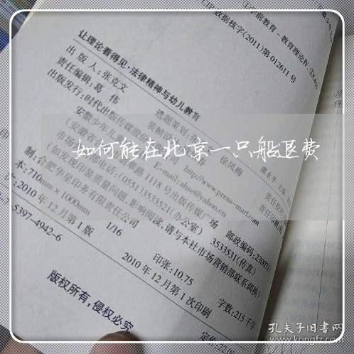 如何能在北京一只船退费/2023062050282