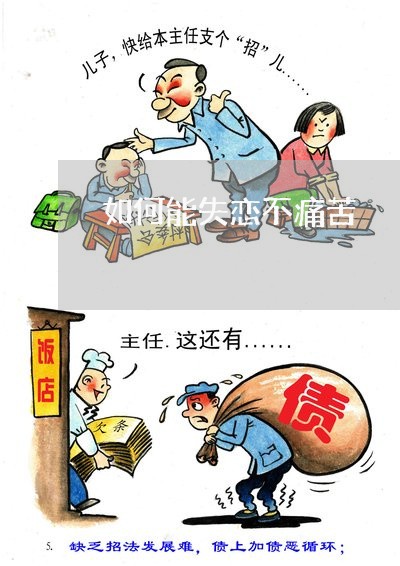 如何能失恋不痛苦/2023101637293