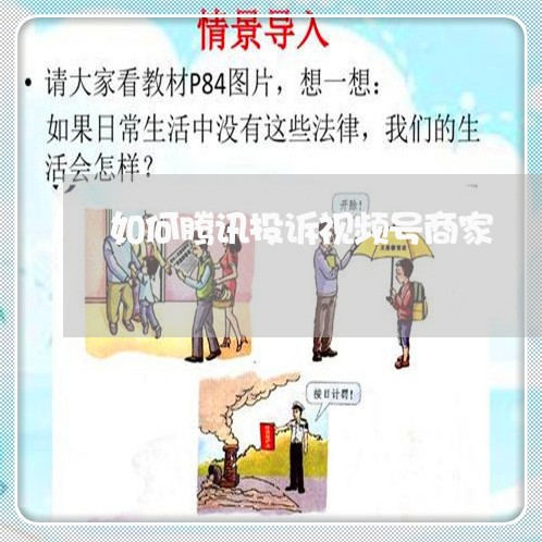 如何腾讯投诉视频号商家/2023030251605