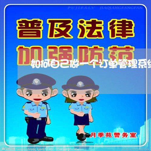 如何自己做一个订单管理系统/2023040159484