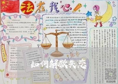 如何解救失恋/2023120661593