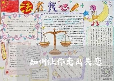 如何让你走出失恋/2023102630483