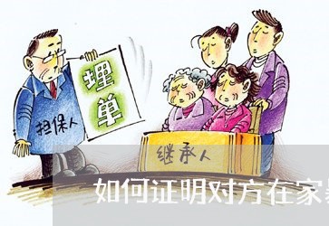 如何证明对方在家暴/2023110836394