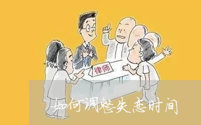 如何调整失恋时间/2023101672170