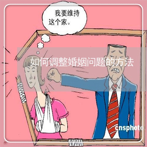 如何调整婚姻问题的方法/2023081358273