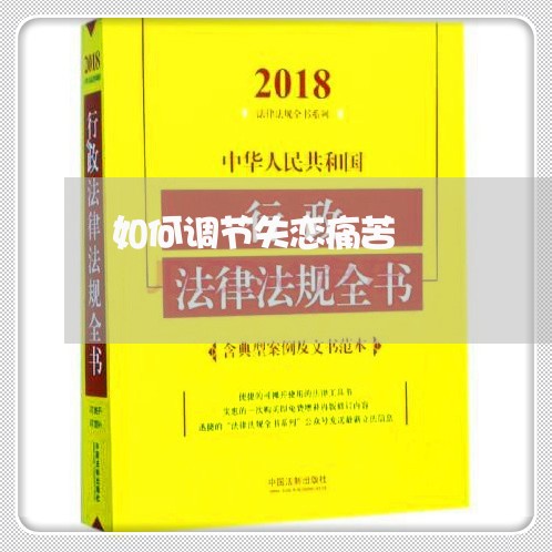 如何调节失恋痛苦/2023102893737