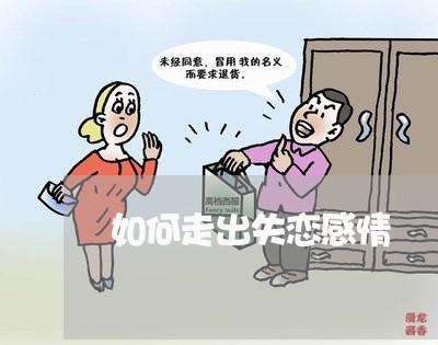 如何走出失恋感情/2023110127159