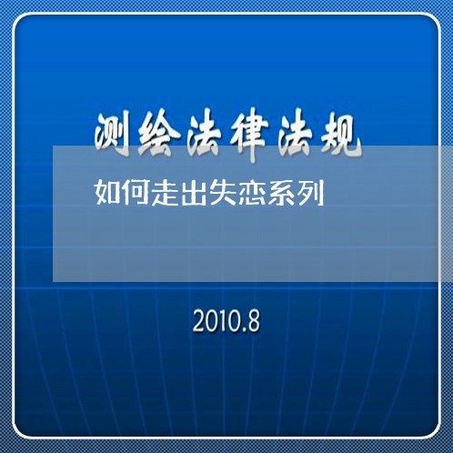 如何走出失恋系列/2023102796269