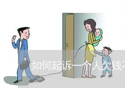 如何起诉一个人欠钱不还呢/2023120574036