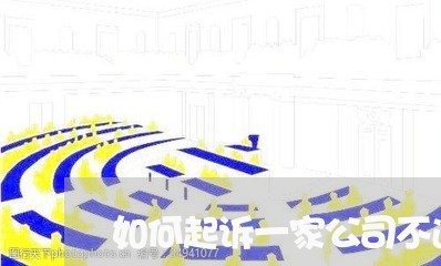 如何起诉一家公司不退款的员工/2023031412805