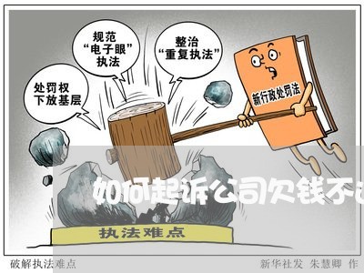 如何起诉公司欠钱不还/2023111650504