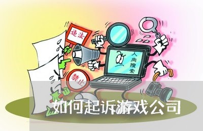 如何起诉游戏公司/2023032709973