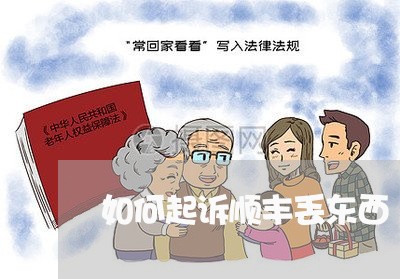 如何起诉顺丰丢东西/2023033117058