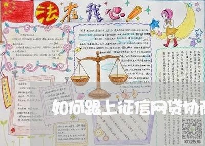 如何跟上征信网贷协商还款/2023092551694