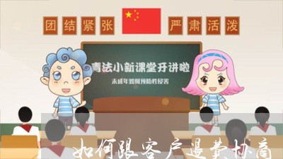 如何跟客户退费协商/2023052351582