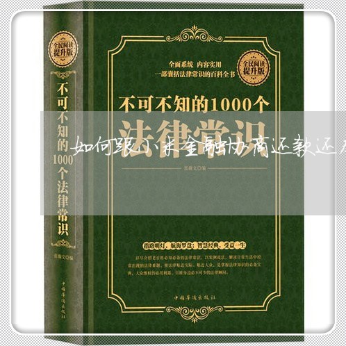 如何跟小米金融协商还款还本金呢/2023092727168