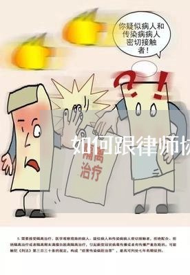 如何跟律师协商退费/2023052551615