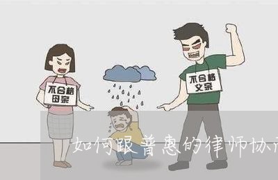 如何跟普惠的律师协商还款/2023100727149