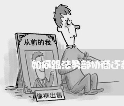 如何跟法务部协商还款/2023100562695