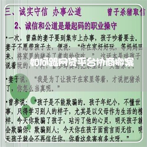 如何跟网贷平台协商撤案/2023102585939