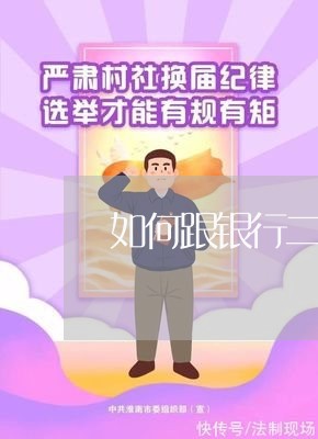 如何跟银行二次协商还款/2023092604028