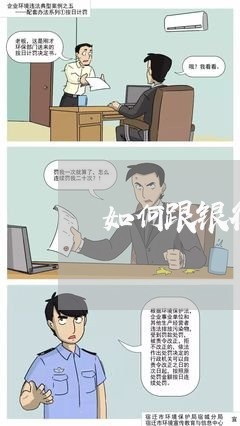 如何跟银行内部协商还款/2023092472724