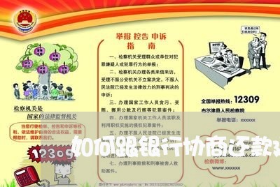 如何跟银行协商还款延期申请/2023092461713