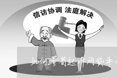 如何跨省起诉网贷平台/2023090530505