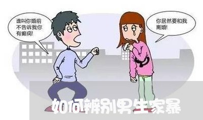 如何辨别男生家暴/2023101387028