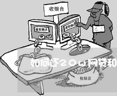 如何还20w网贷和信用卡/2023072149479