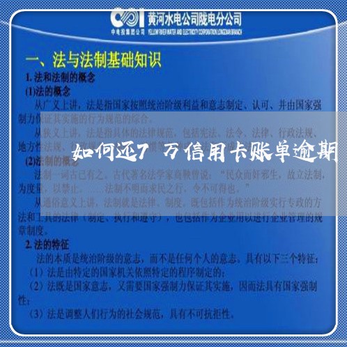 如何还7万信用卡账单逾期/2023111831783