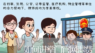 如何进掌门官网退费/2023052640583