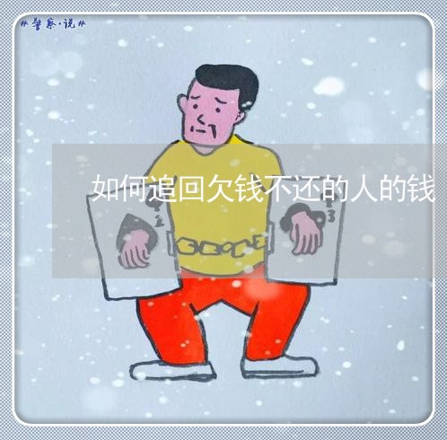 如何追回欠钱不还的人的钱/2023112522817