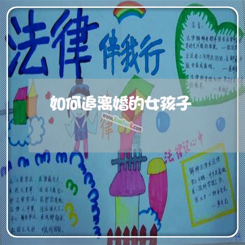 如何追离婚的女孩子/2023110495037