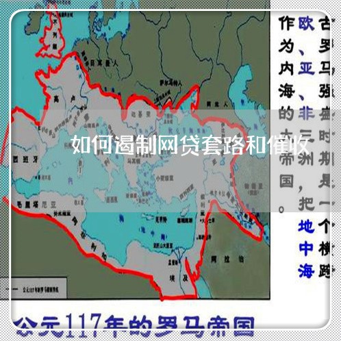 如何遏制网贷套路和催收/2023102498361