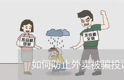 如何防止外卖被骗投诉商家/2023030176950