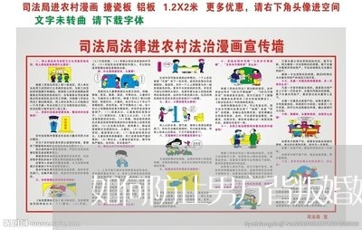 如何防止男方背叛婚姻/2023112538270