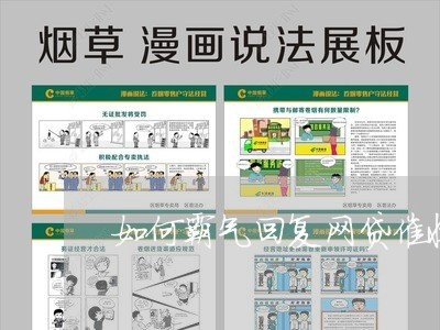 如何霸气回复网贷催收短信/2023102437171