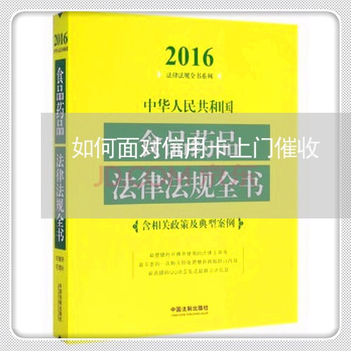 如何面对信用卡上门催收/2023071429359