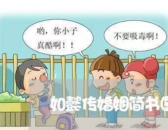 如懿传婚姻简书图片高清/2023081829591