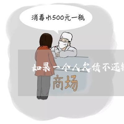 如果一个人欠债不还钱/2023120463604