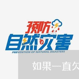 如果一直欠钱不还会怎么样/2023110860804