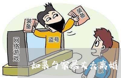 如果与家暴丈夫离婚/2023110594815