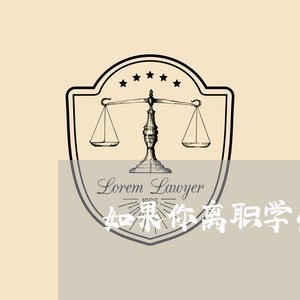 如果你离职学生退费/2023061862603