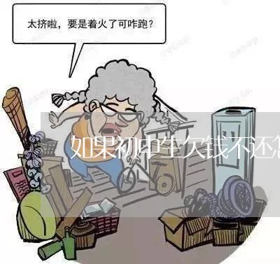 如果初中生欠钱不还怎么办/2023110839392