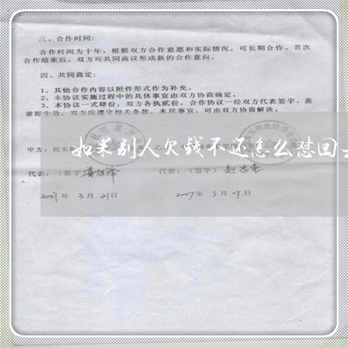 如果别人欠钱不还怎么怼回去/2023091551826