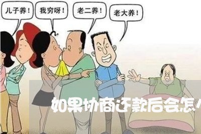 如果协商还款后会怎么样/2023092596957