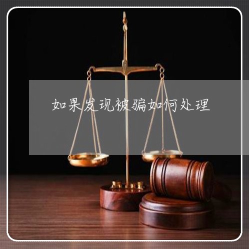 如果发现被骗如何处理/2023040354037